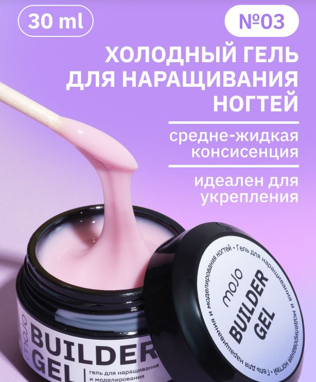 MOJO Холодный гель для наращивания и моделирования ногтей BUILDER GEL 03, 30 мл  #1