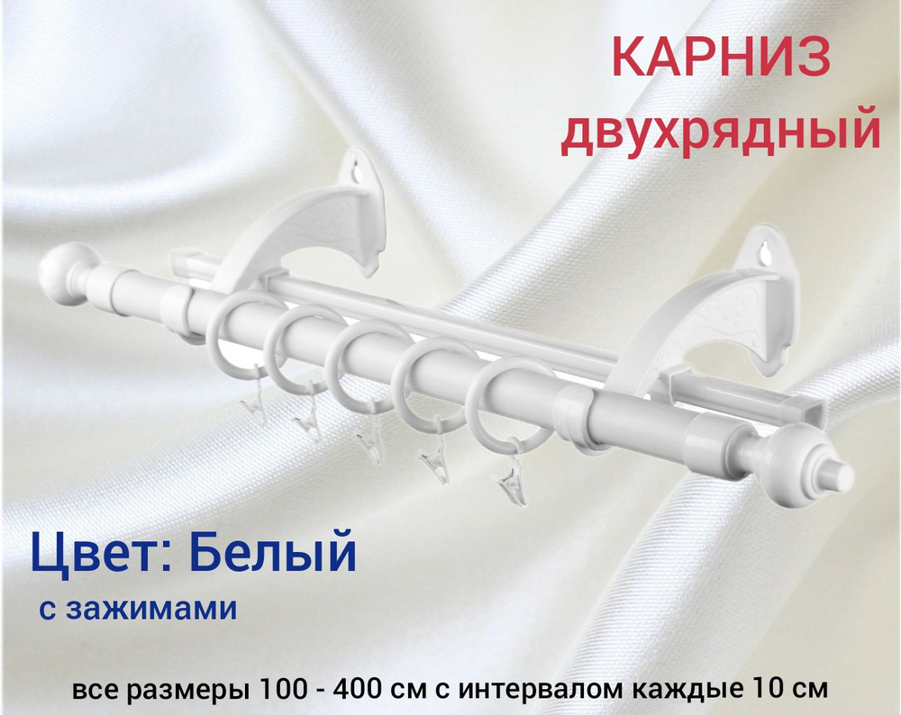 Карниз для классических штор 2 ряда Прямой купить c доставкой на OZON ...