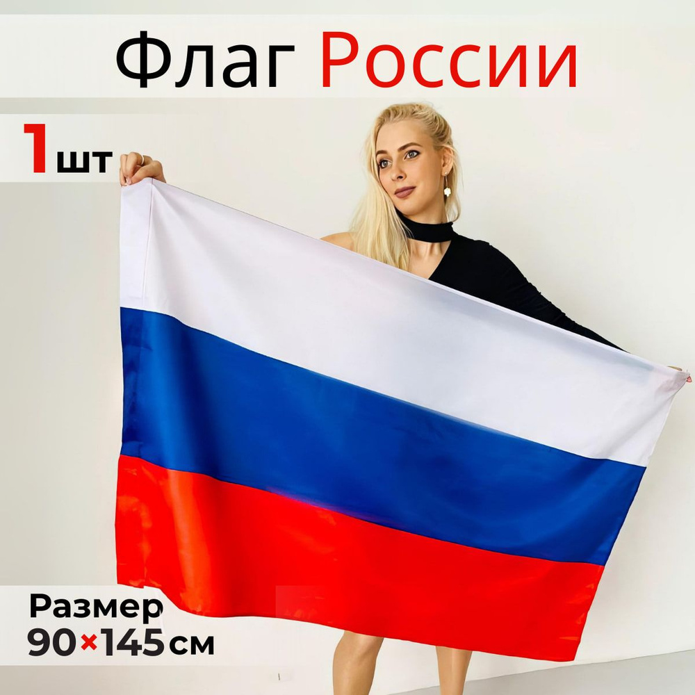 Флаг России большой, триколор, РФ 90 х 145