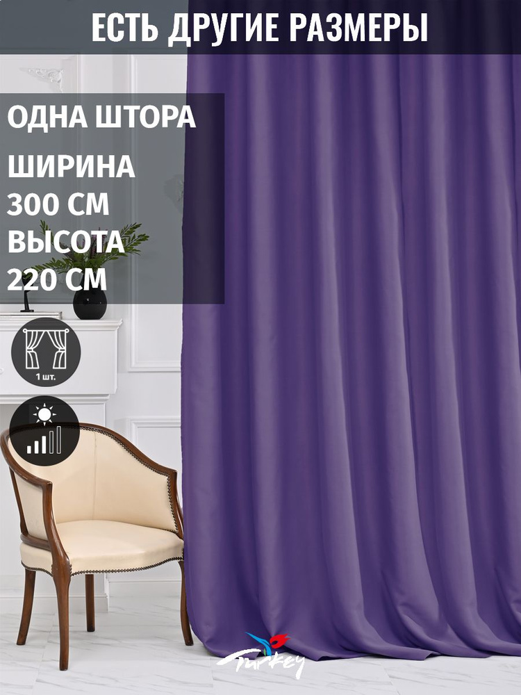 AMIR DECOR Штора 220х300см, фиолетовый #1