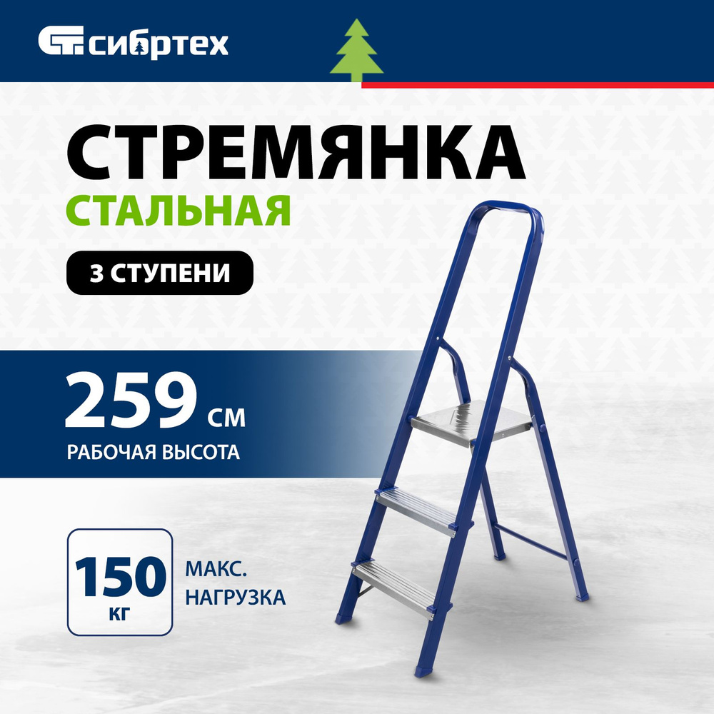 Стремянка складная СИБРТЕХ 3 ступени, 150 кг максимальная нагрузка и 258.5 см рабочая высота, дуга безопасности #1