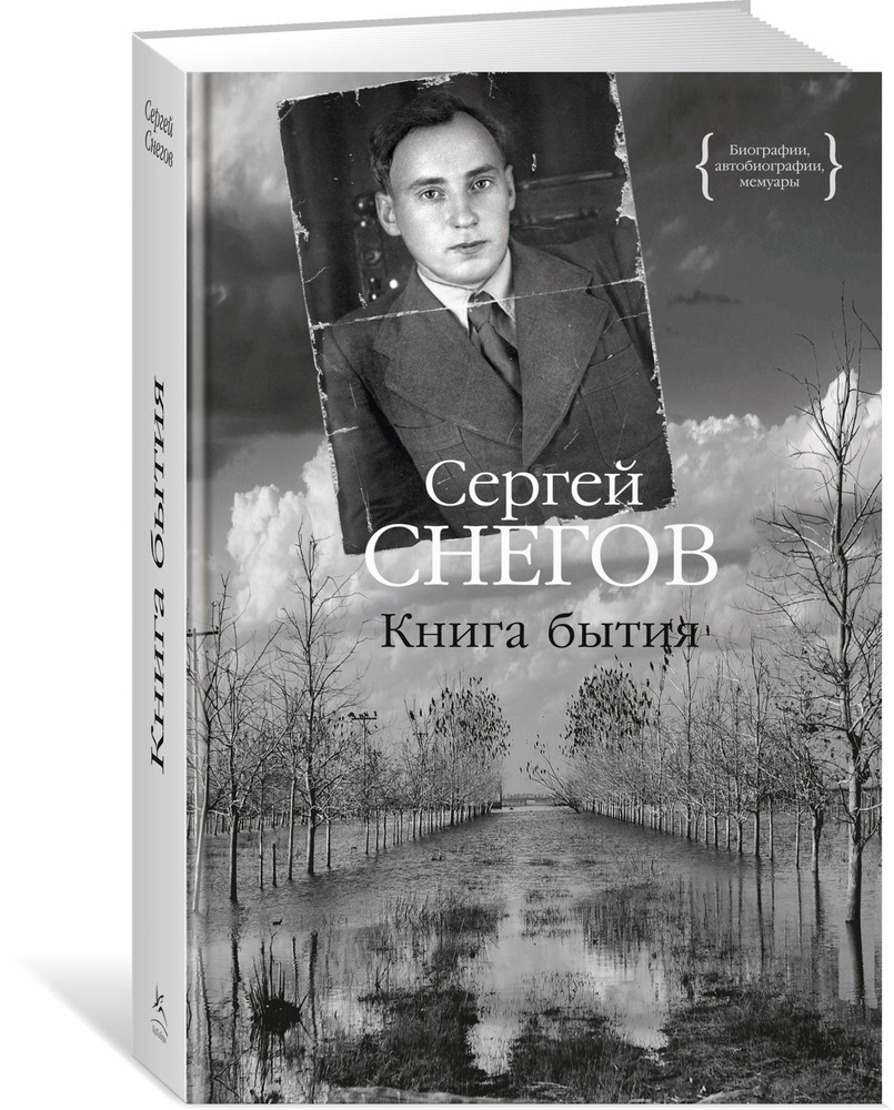 Книга бытия | Снегов Сергей Александрович