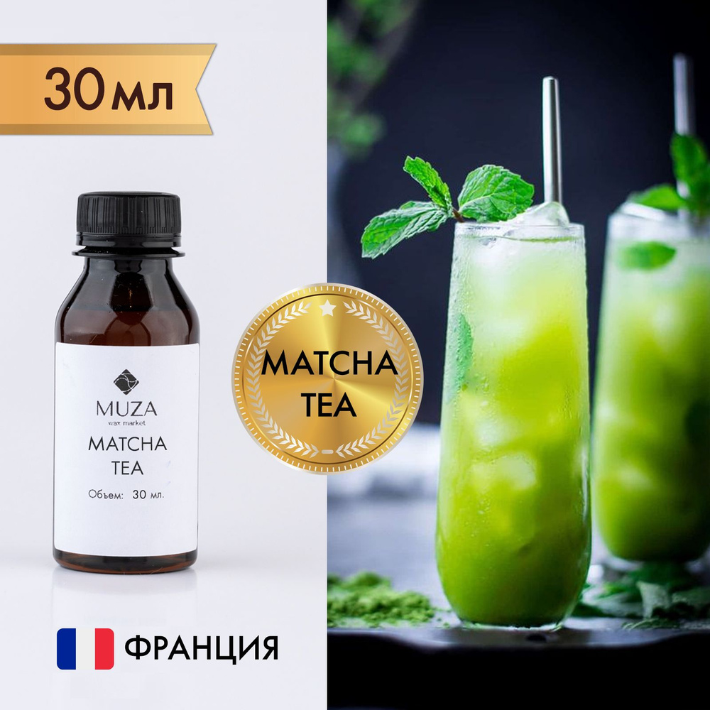 Отдушка "Matcha tea (Чай Матча)", 30 мл., для свечей, мыла и диффузоров, Франция  #1