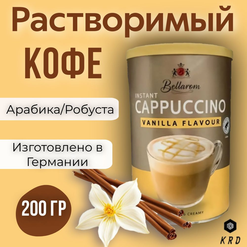 Быстрорастворимый ароматный кофе капучино со вкусом Ванили, Bellarom  Cappuccino Vanilla Flavour, 200 гр. Германия - купить с доставкой по  выгодным ценам в интернет-магазине OZON (1292984065)