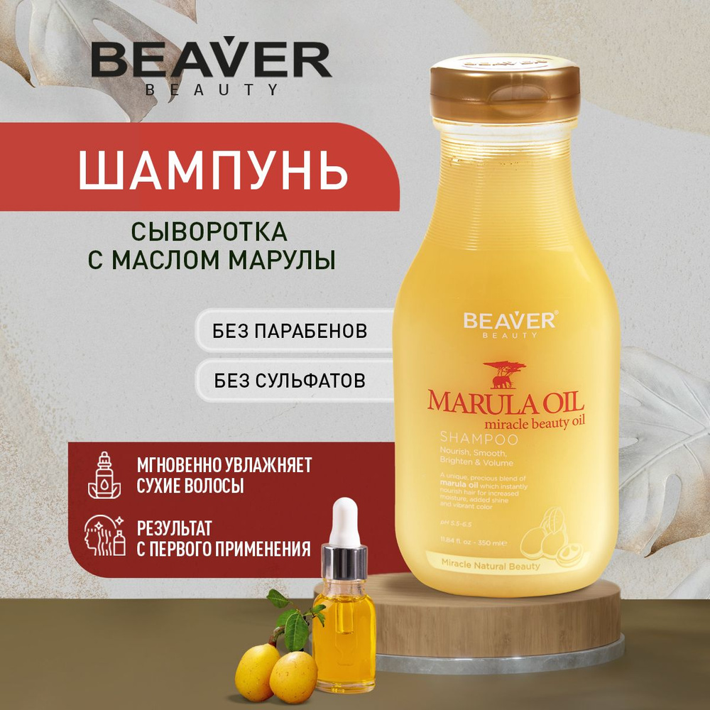 Шампунь Beaver для сухих волос с маслом Марулы 350 мл - купить с ...