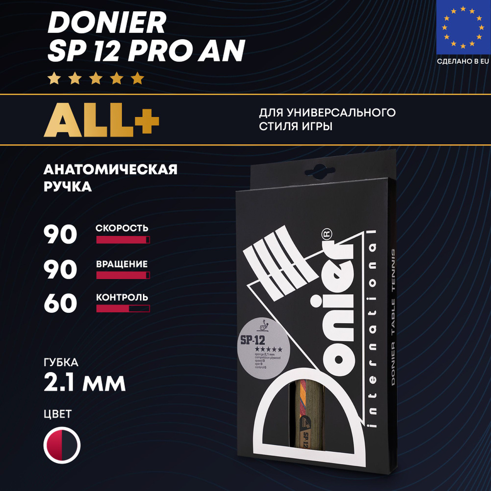 Профессиональная ракетка для настольного тенниса Donier SP-12 Pro AN  (анатомическая ручка) - для универсального стиля игры ALL+ - купить с  доставкой по выгодным ценам в интернет-магазине OZON (334109519)