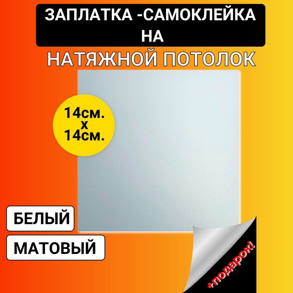Заплатка САМОКЛЕЙКА на натяжной потолок. БЕЛЫЙ МАТОВЫЙ #1
