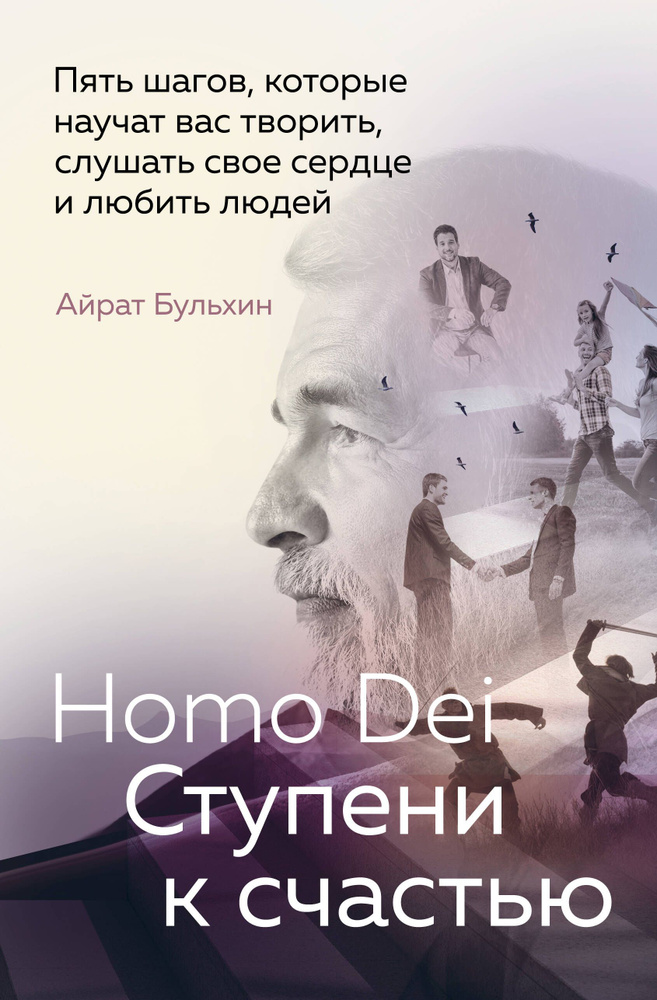 Homo Dei. Ступени к счастью. Пять шагов, которые научат вас творить, слушать свое сердце и любить людей #1