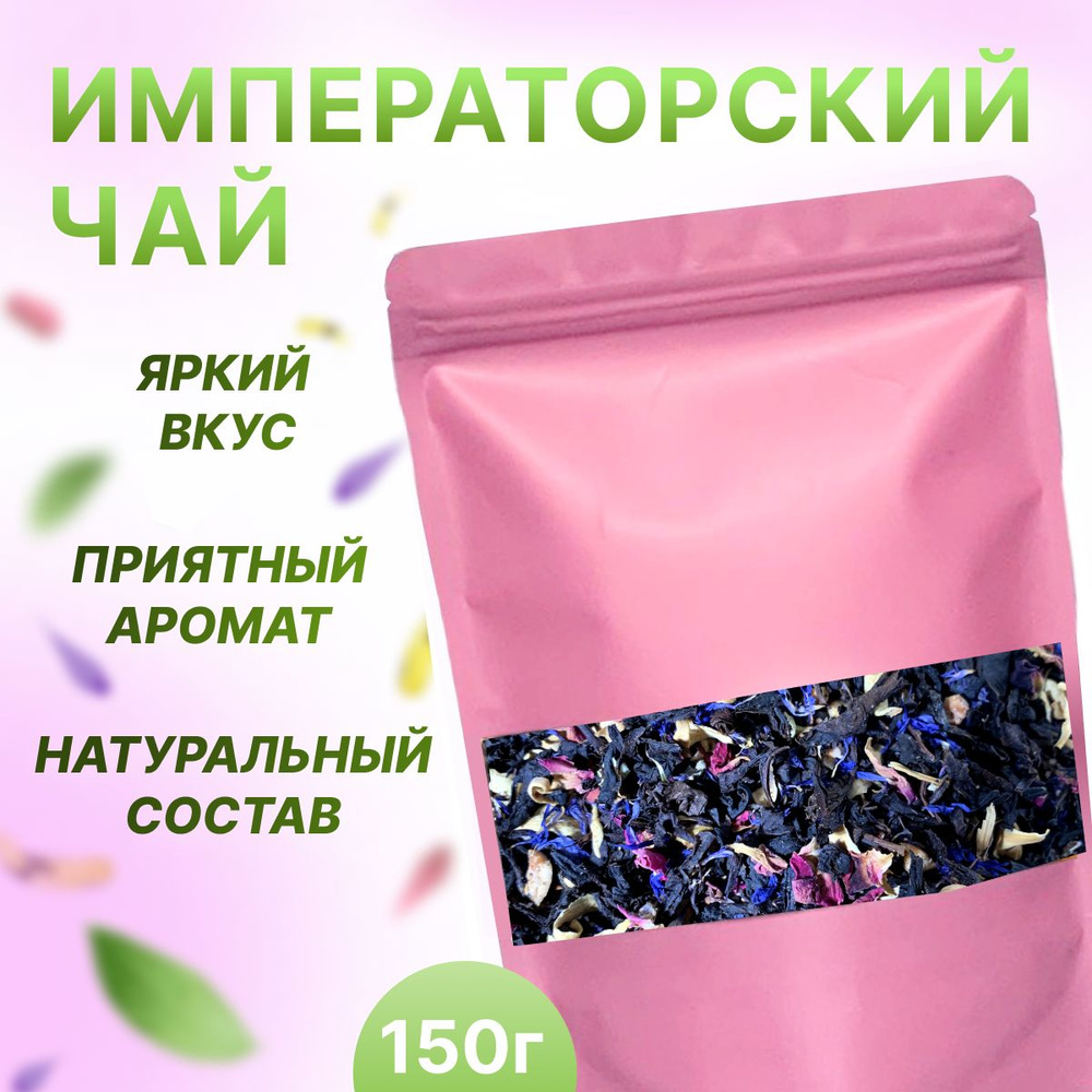 Чай Императорский, НЕ ПРОСТО ЧАЙ, 150 гр #1