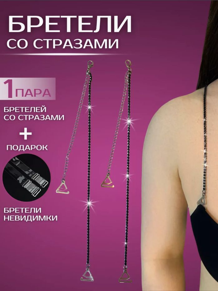 Бретели #1