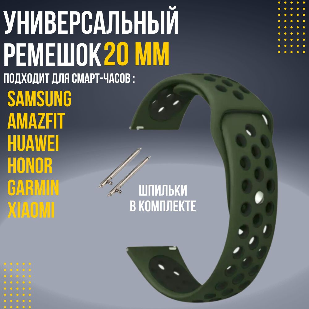 Силиконовый ремешок для часов 20мм / Браслет для смарт часов Xiaomi Amazfit  Samsung Honor Huawei - купить с доставкой по выгодным ценам в  интернет-магазине OZON (588356514)