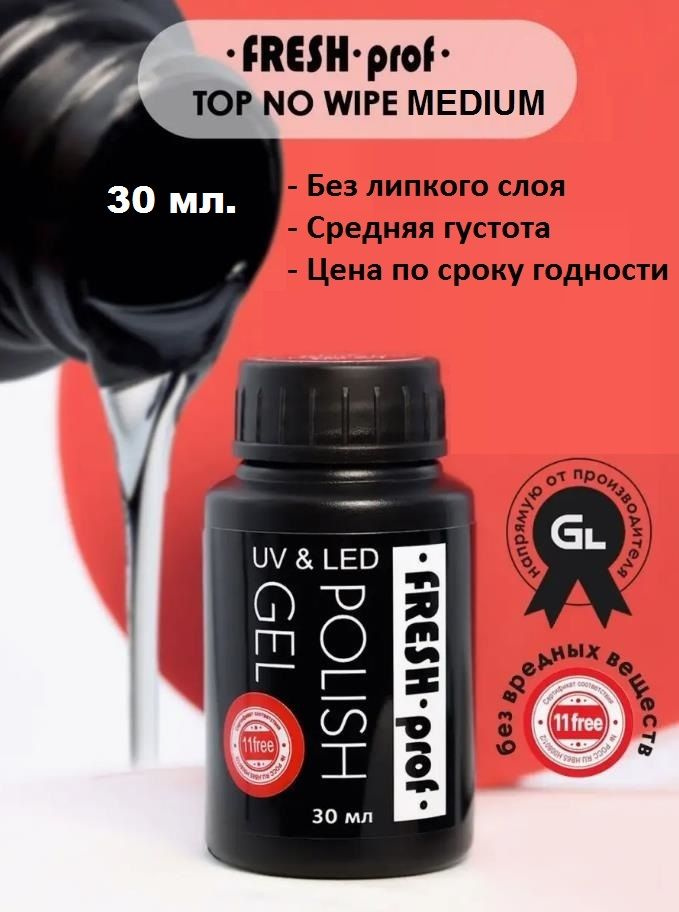 Fresh Prof Top Medium Viscosity (средний топ без липкого слоя) 30 мл. #1