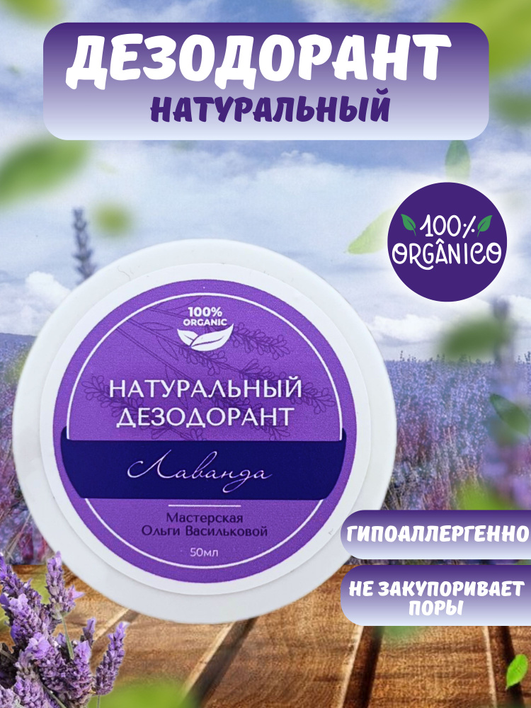 Натуральный дезодорант Лаванда Мастерская Ольги Васильковой 50 мл  #1