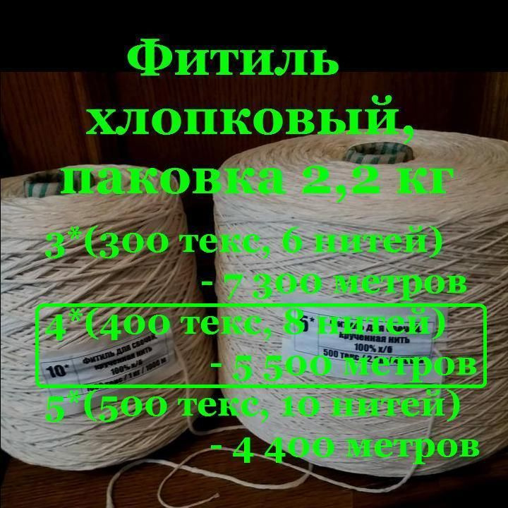 Фитиль хлопковый, крученый 4* (8 нитей, 400текс), 5500 метров #1