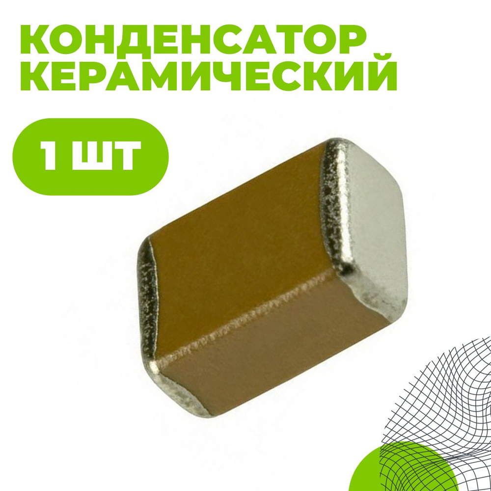 Конденсатор керамический 0603 2,7 пФ 50В (0603CG2R7C500NT) - купить с ...