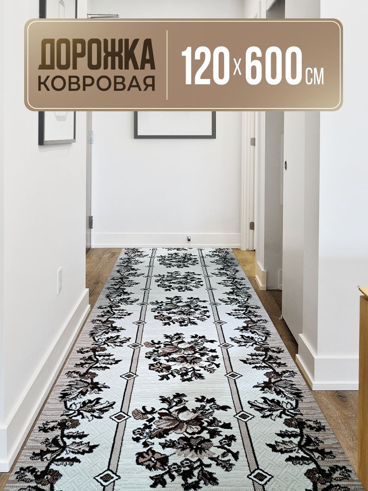 Ковровая дорожка 120х600 #1