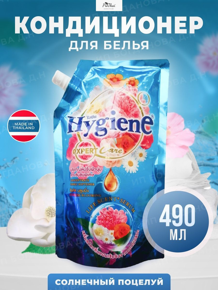 hygiene Кондиционер для белья тайский ополаскиватель Солнечный поцелуй 490 мл  #1