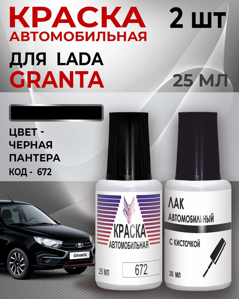 Краска для сколов LADA GRANTA (FL), код 672, Lada Черная пантера, Черный,  +Лак 1К