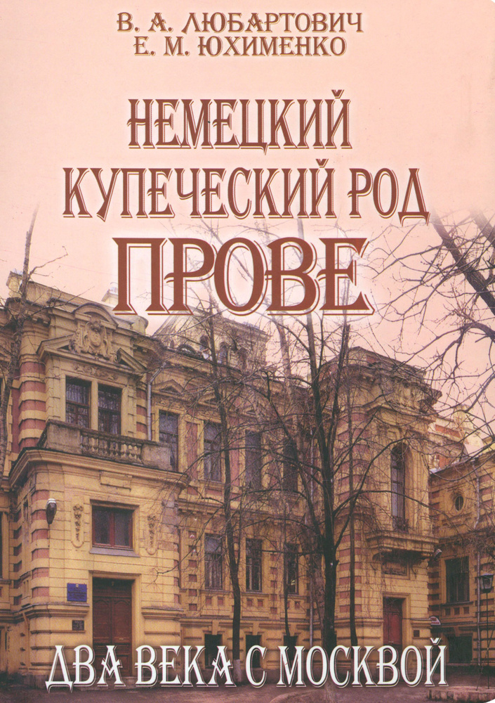 Немецкий купеческий род Прове. Два века с Москвой | Любартович Валерий Анатольевич, Юхименко Елена Михайловна #1