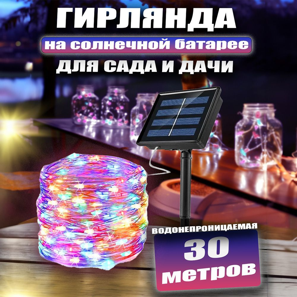 Игра Света Электрогирлянда уличная Роса Светодиодная 300 ламп, 30 м, питание Солнечная батарея, 1 шт #1