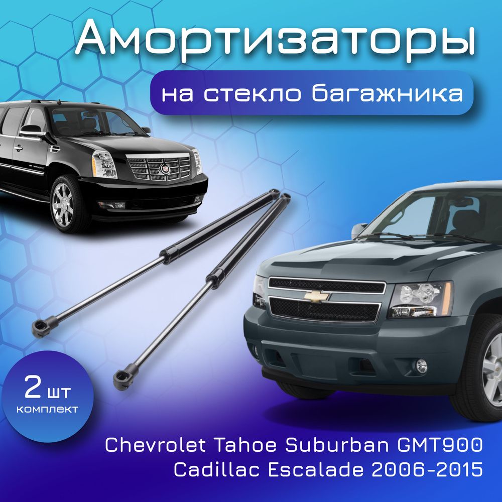 Амортизаторы стекла крышки багажника для Chevrolet Tahoe Suburban GMT900 /  Cadillac Escalade 2006-2015 газовый упор газлифт для Шевроле Тахо /  Кадиллак Эскалейд 15161944 15161943 - Yokoma арт. 15161944 - купить по  выгодной цене в интернет-магазине OZON ...