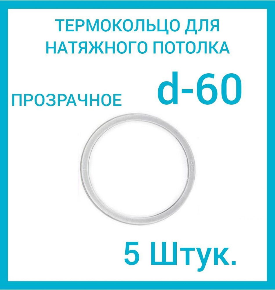 Кольцо протекторное прозрачное (d-60 мм ) для натяжного потолка, 5 шт .