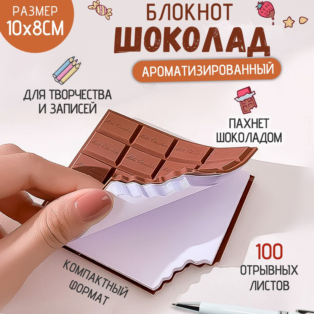 Блокнот ШОКОЛАД Эврика / блокнот для записей с шоколадным запахом  #1