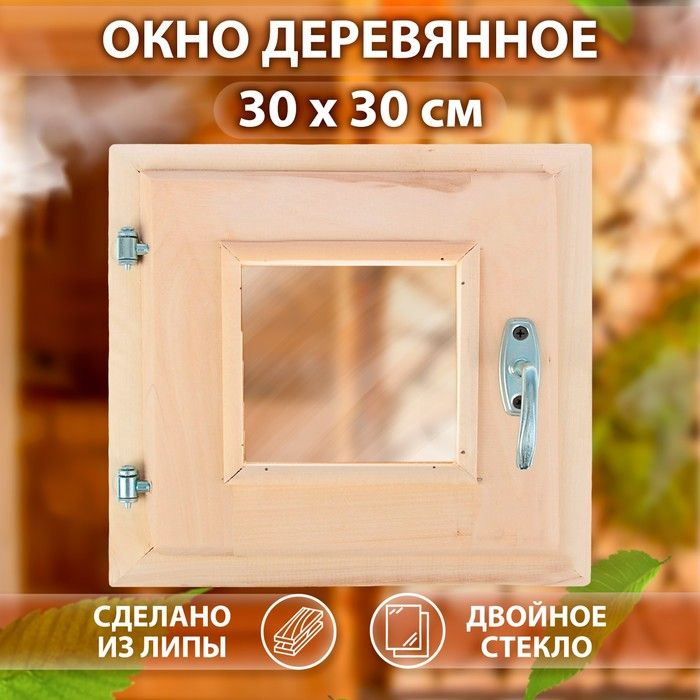 Окно, 30x30см, двойное стекло ЛИПА #1