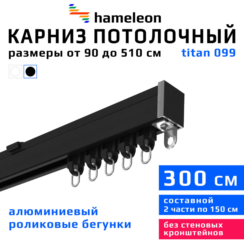 Карниз для штор 300см hameleon titan (хамелеон титан) однорядный потолочный, роликовые бегунки, для тяжелого #1