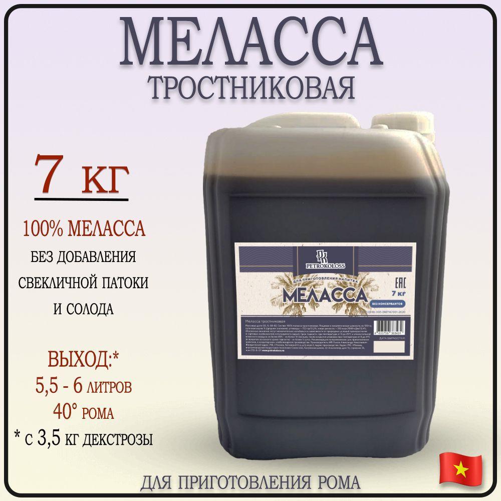 Меласса тростниковая для приготовления рома 7кг Petrokoloss - купить с  доставкой по выгодным ценам в интернет-магазине OZON (754850366)