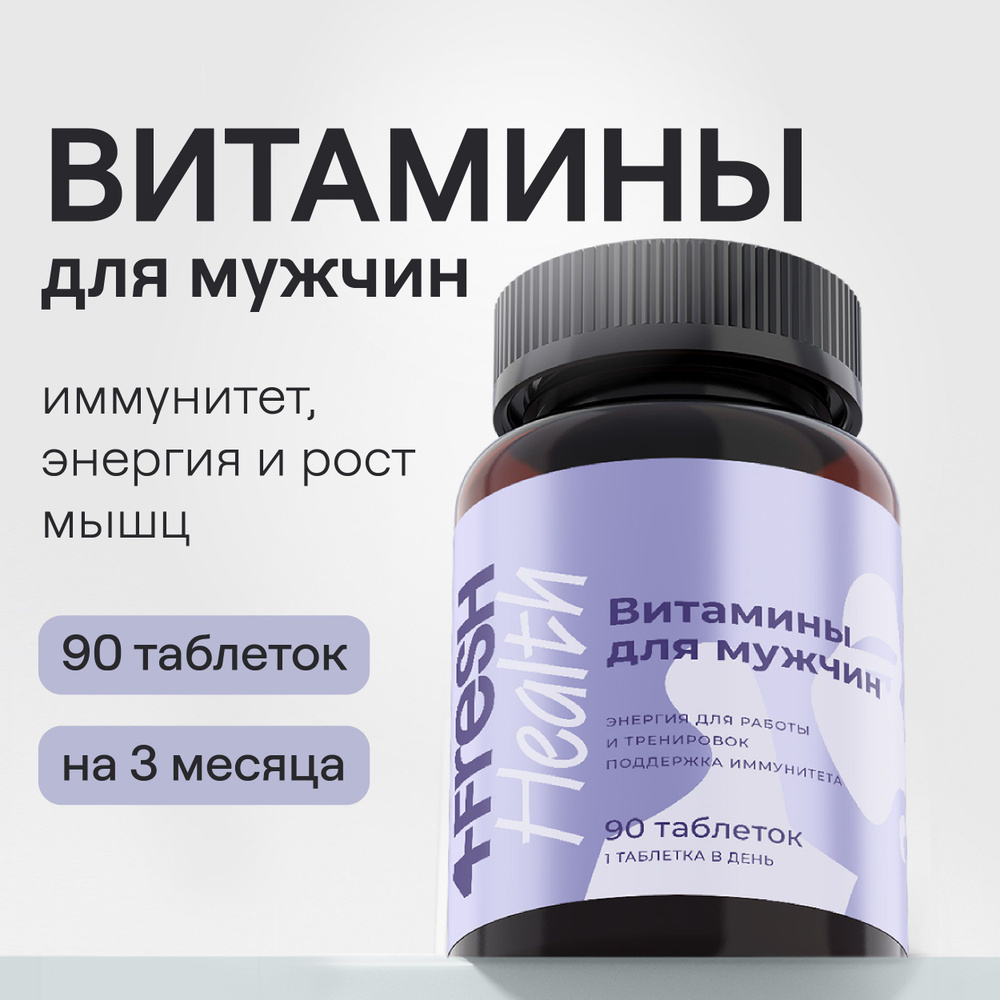 Витамины для мужчины c L-карнитином и таурином 4fresh HEALTH, комплекс  витаминов, 90 таблеток - купить с доставкой по выгодным ценам в  интернет-магазине OZON (892579546)