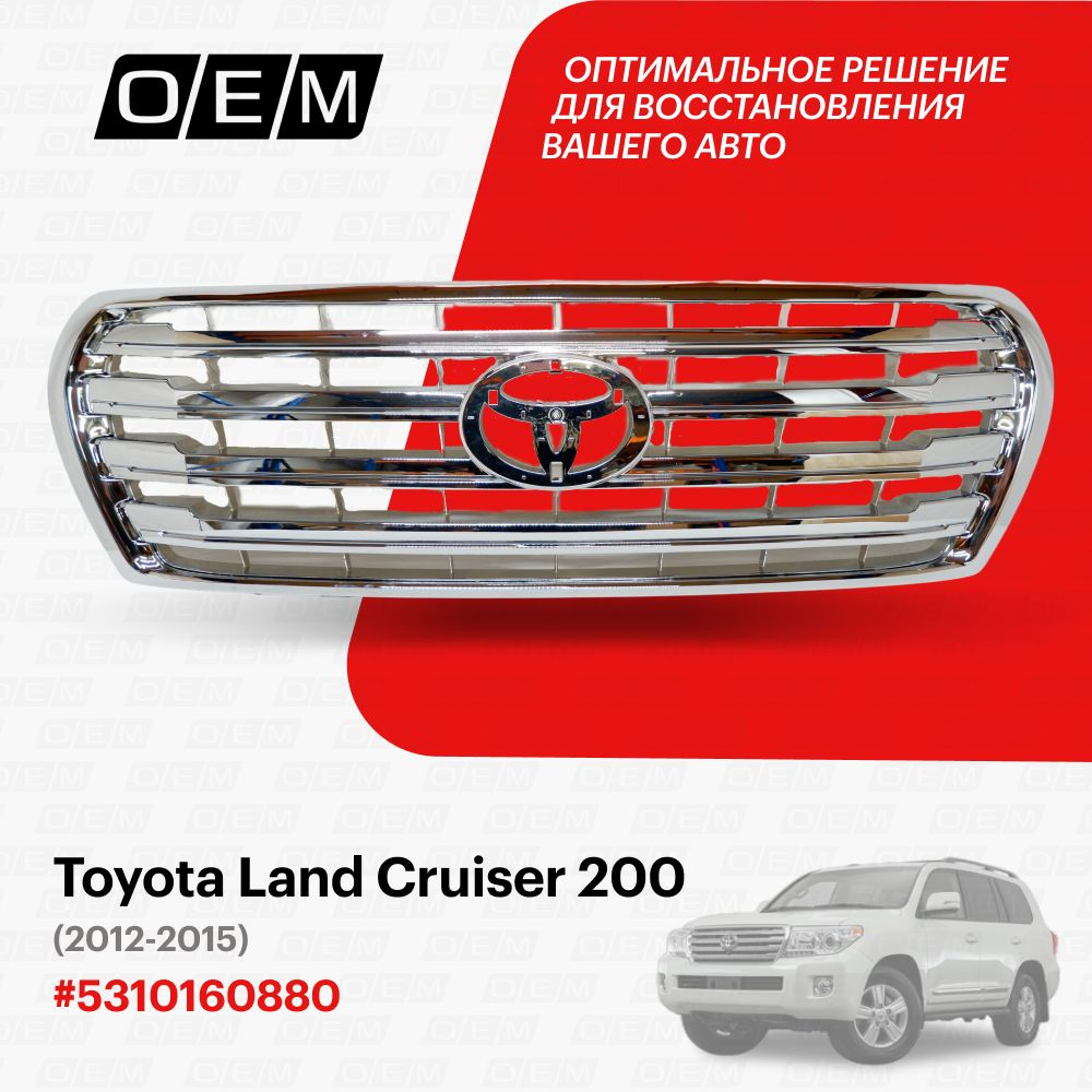 Решетка радиатора для Toyota Land Cruiser 200 5310160880, Тойота Лэнд  Крузер, год с 2012 по 2015, O.E.M. - O.E.M. арт. OEM3258 - купить по  выгодной цене в интернет-магазине OZON (1094790634)