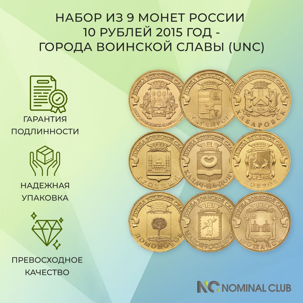 Набор из 9 монет России номиналом 10 рублей 2015 года - серии Города  Воинской Славы - UNC - купить в интернет-магазине OZON с быстрой доставкой  (579858602)