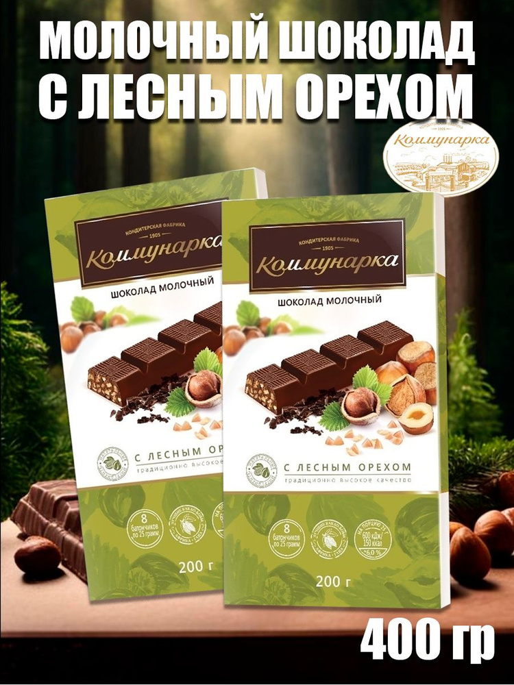 Шоколад КОММУНАРКА молочный с лесным орехом 2 шт. по 200гр.  #1