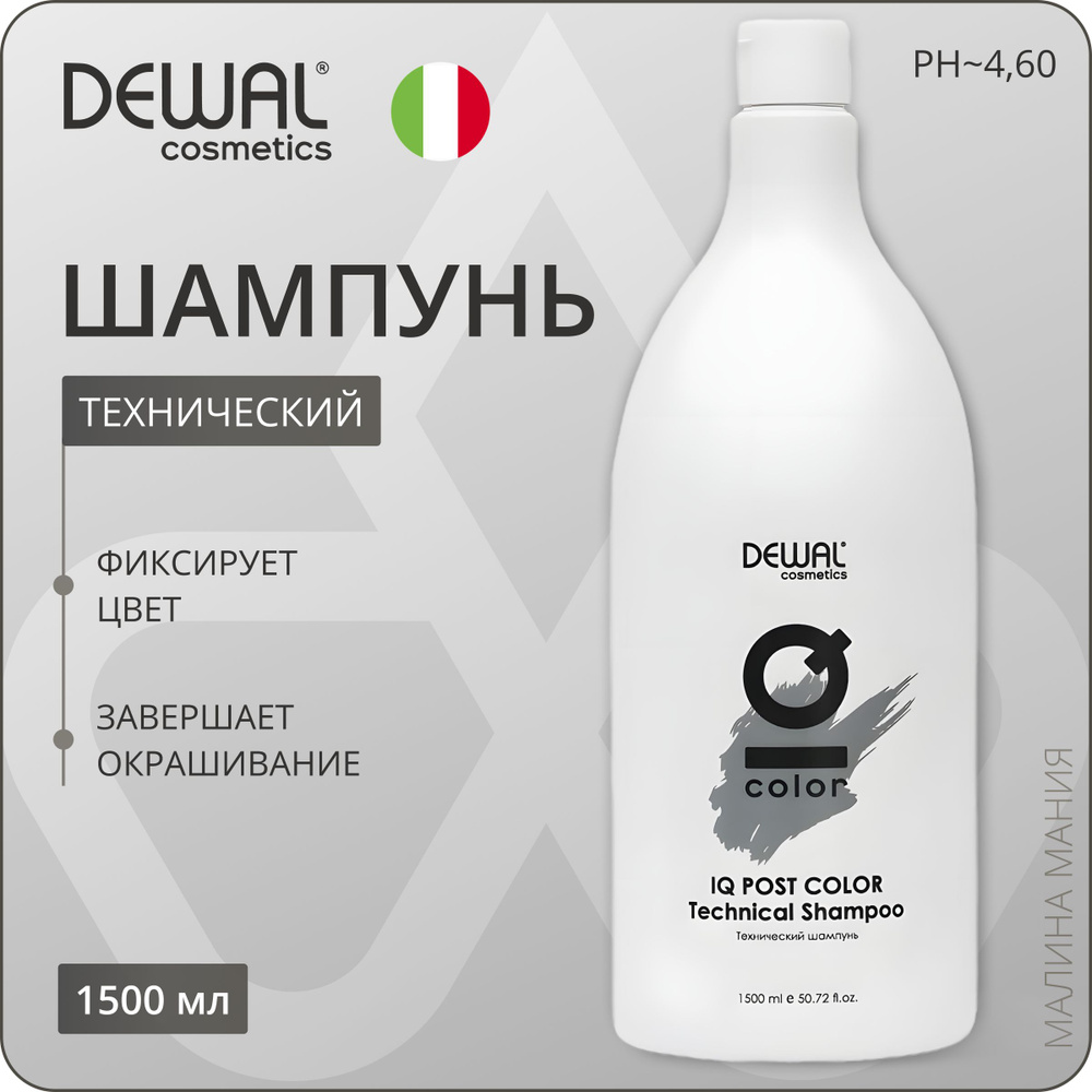 DEWAL Cosmetics Технический шампунь IQ POST COLOR Тechnical shampoo, 1500 мл