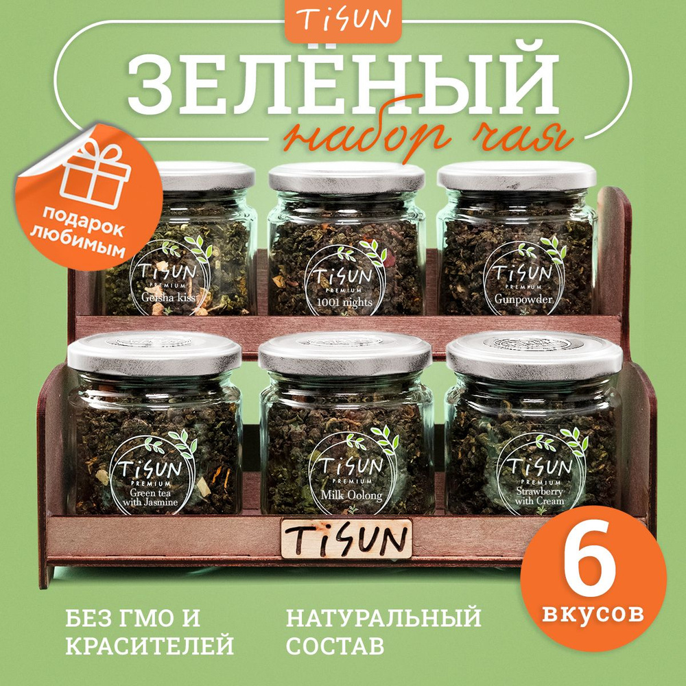 Чай зеленый листовой Tisun из 6 вкусов, ассорти / Подарок мужчине, подарочный набор для женщин  #1