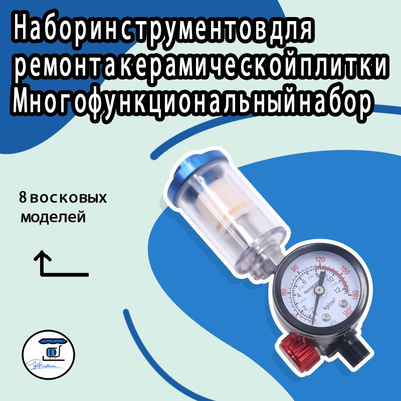 Манометр для краскопульта, регулятор давления синий Водоотделитель ...