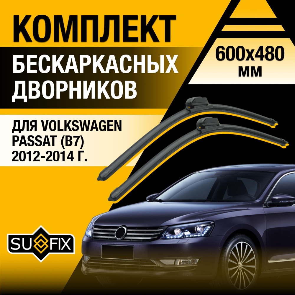 Дворники автомобильные для Volkswagen Passat B7 / 2012 2013 2014 / Бескаркасные щетки стеклоочистителя #1