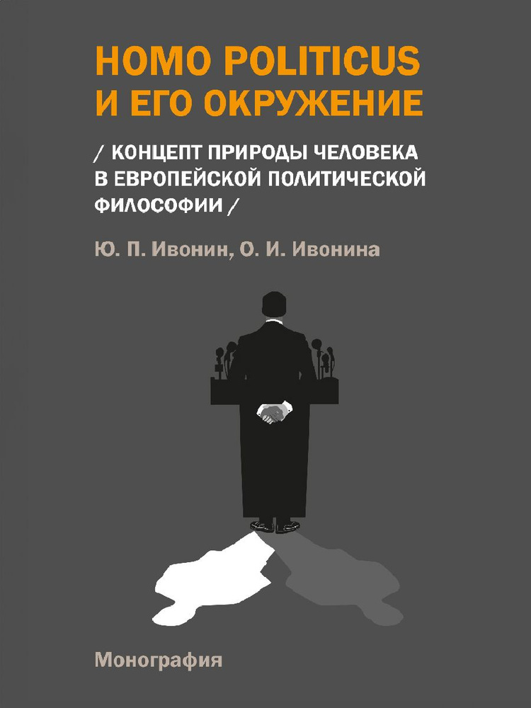 Homo Politicus и его окружение: концепт природы человека в европейской политической философии. | Ивонин #1