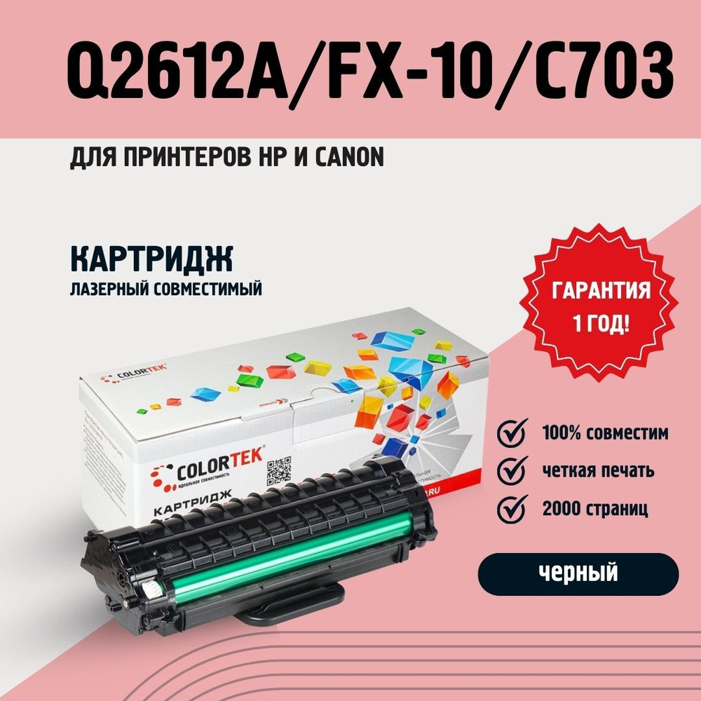 Картридж лазерный Colortek Q2612A/FX-10/C703 для принтеров HP и Canon #1