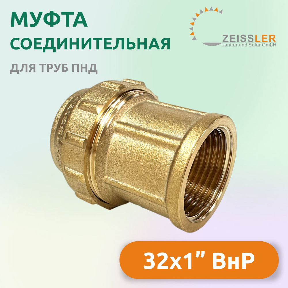 Муфта соединительная Zeissler для труб ПНД 32 х 1" ВнР, латунь  #1