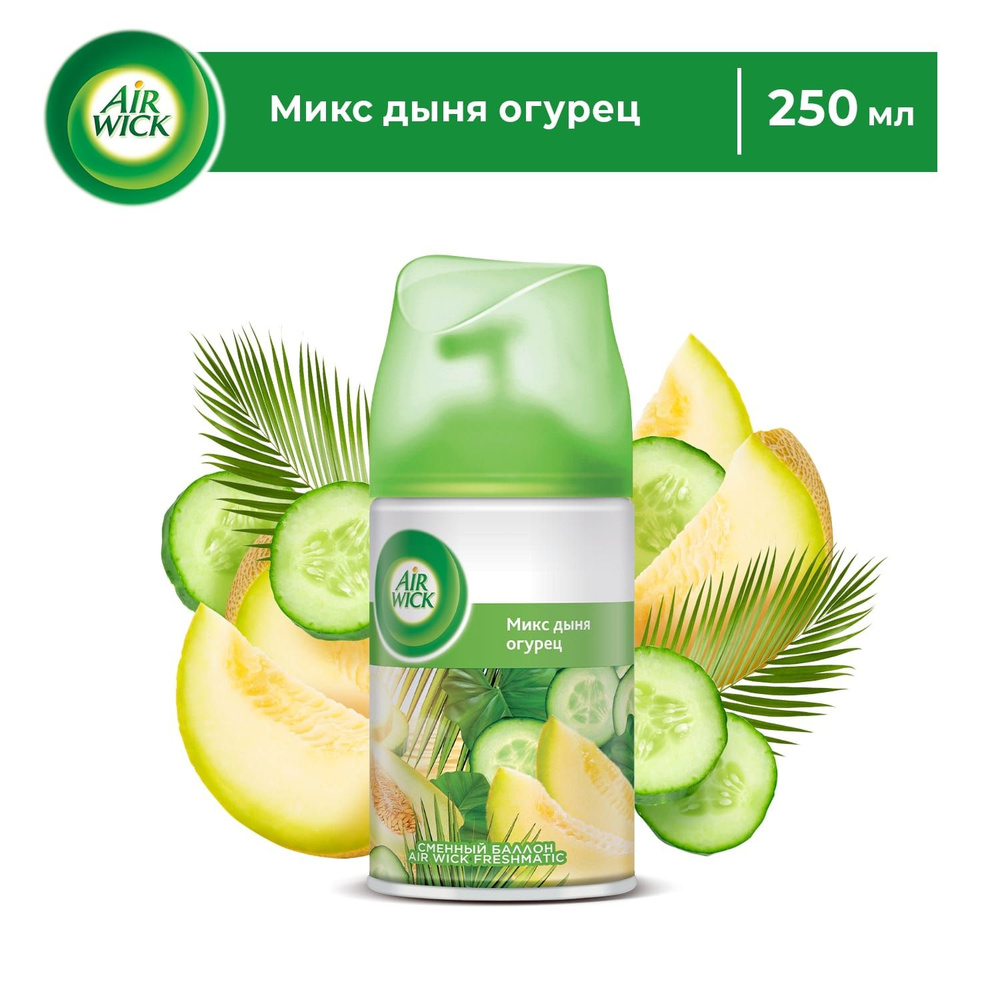 Освежитель воздуха аэрозольный AirWick Freshmatic Микс дыня огурец сменный баллон, 250мл  #1