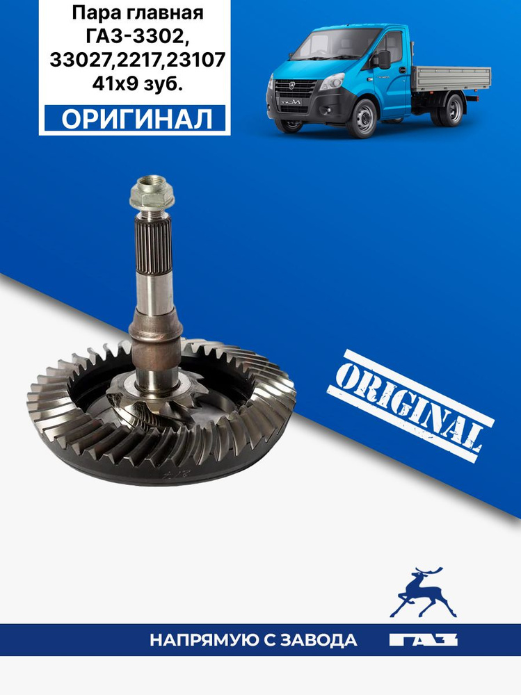Главная пара Газель 3302 н/о (41/8 зуб) (Оригинал)