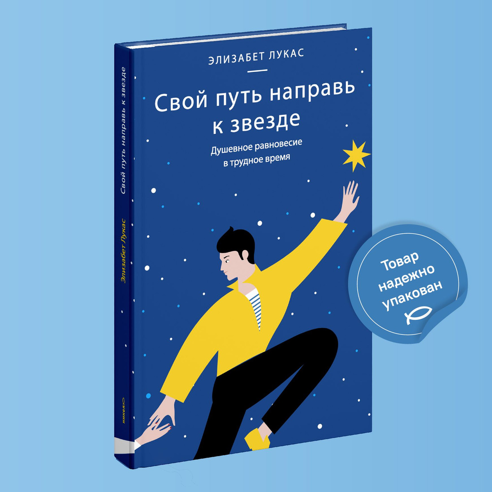 Свой путь направь к звезде. Душевное равновесие в трудное время. | Лукас  Элизабет