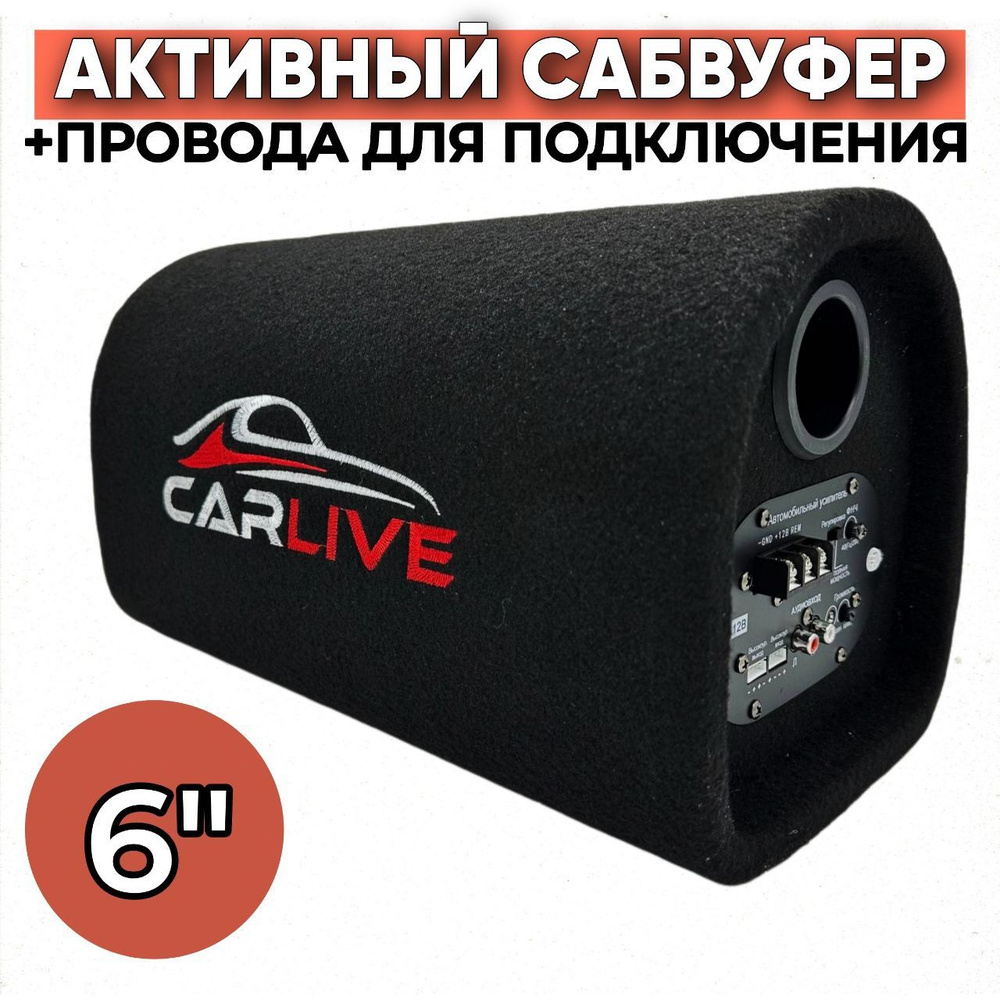 Активный сабвуфер 6 дюймов 1000W, провода для подключения в комплекте ...