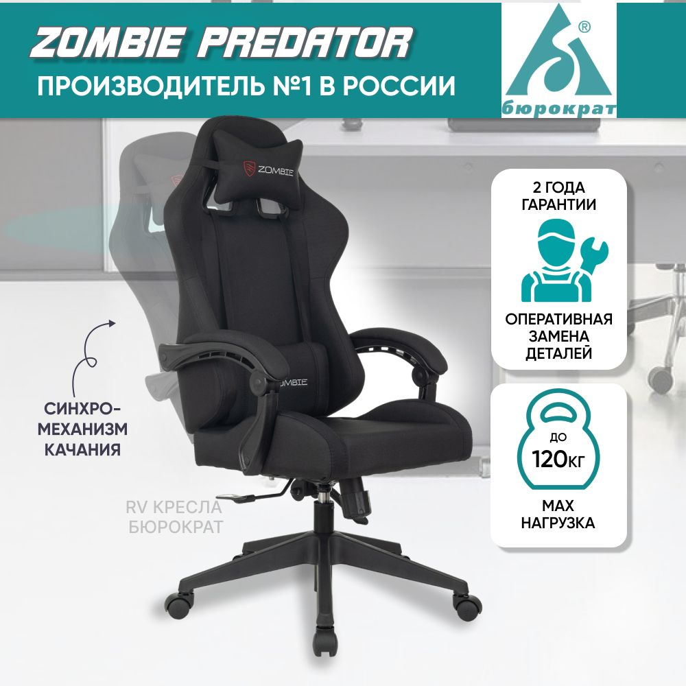 Игровое компьютерное кресло ZOMBIE Zombie_ Master Black - купить по ...