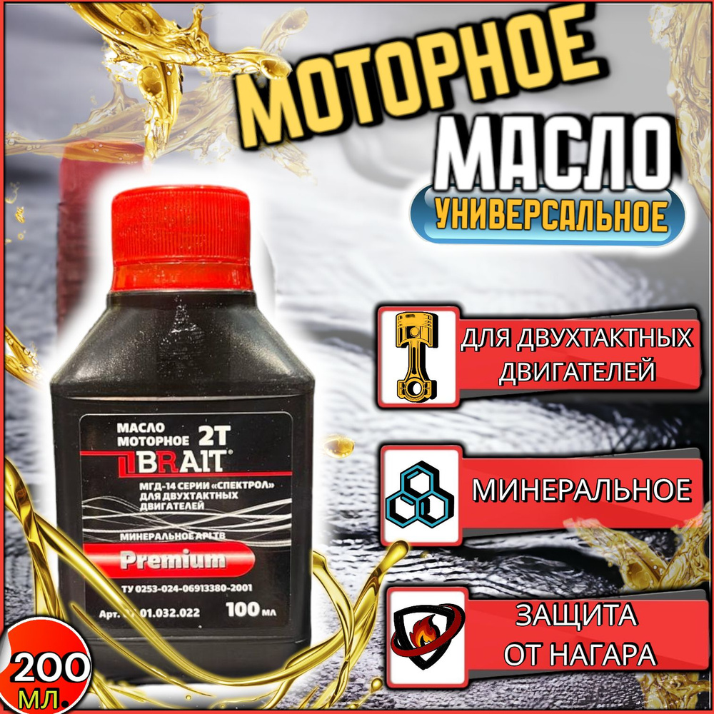 BRAIT 2Т Масло моторное, Минеральное, 0.1 л #1