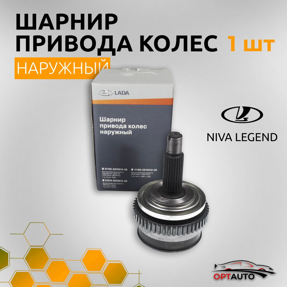 Шарнир привода колес наружный (ШРУС/Граната) для Lada Niva Legend/ Лада ...