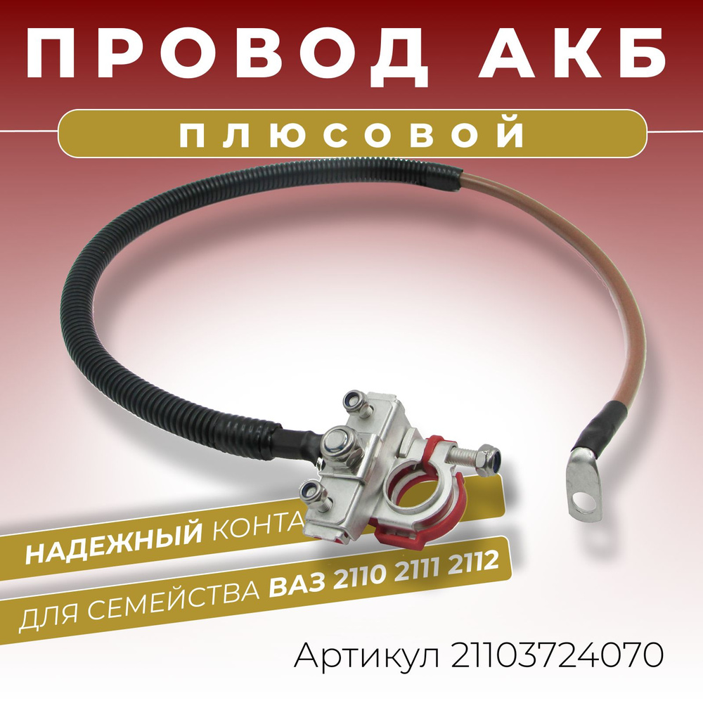 Плюсовой провод АКБ для аккумулятора ВАЗ 2110 2111 2112 длина 700 мм клемма  трехконтактная ОЕМ-номер: 21103724070, 21103724070-080, арт 21103724070 -  купить в интернет-магазине OZON с доставкой по России (542684143)