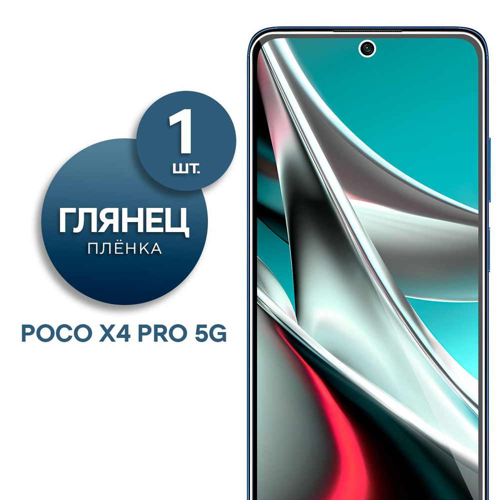 Глянцевая гидрогелевая пленка для Poco X4 Pro 5G #1